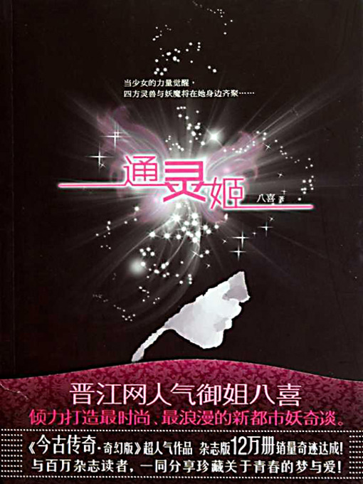 Title details for 通灵姬 (The Psysche Girl) by 八喜 - Available